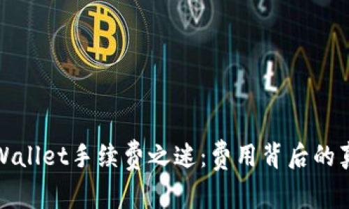 探寻tpWallet手续费之迷：费用背后的真实原因