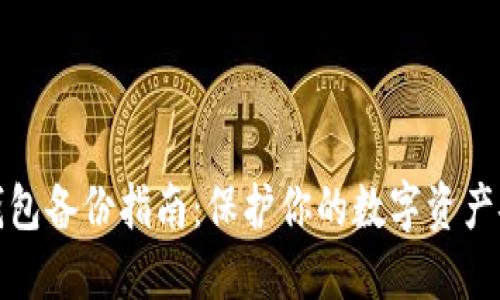 冷钱包备份指南：保护你的数字资产安全