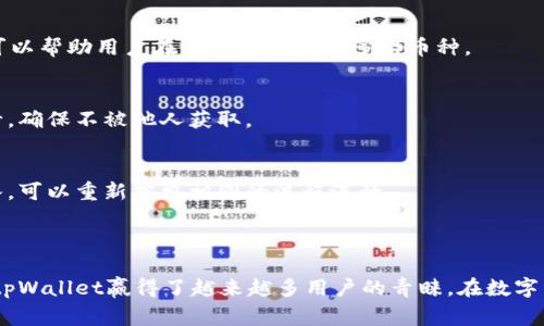 tpWallet链导入通常是指在tpWallet这款多链钱包中将区块链资产或钱包数据导入到应用中的过程。这一过程通常涉及到用户通过私钥、助记词或其他定位信息，将已有的区块链账户导入到tpWallet中，以便于管理和使用其资金。

### 链导入的流程

1. 准备工作
在进行tpWallet链导入之前，用户需要确保自己拥有区块链钱包的相关信息，比如私钥、助记词或Keystore文件。这些信息是导入过程中的关键，因为它们可以帮助tpWallet识别用户的资产和账户。

2. 打开tpWallet应用
用户需要下载并安装tpWallet应用程序，在应用的首页找到“导入钱包”或“链导入”的选项。通常，这一选择会在主界面显著位置，方便用户快速找到。

3. 输入助记词或私钥
当用户选择导入钱包后，应用会提示用户输入助记词或私钥。在这个步骤中，用户需要仔细输入，务必确保每个字符的正确性。输入完成后，点击确认或导入按钮。

4. 验证与同步
tpWallet会验证输入的信息是否正确，如果验证成功，应用会开始同步相应的区块链数据和账户余额。这一过程可能需要几分钟时间，具体取决于网络速度和区块链的繁忙程度。

5. 资产管理
一旦导入完成，用户可以在tpWallet中查看自己的资产，进行转账、交易、质押等多种操作。此时，用户也能体验到tpWallet提供的多种功能，比如资产对比、交易记录等。

### 常见问题解答

1. 为什么需要导入钱包？
导入钱包的主要目的是将已有的区块链资产以及历史交易记录带入tpWallet，从而实现更方便的管理和操作。此外，tpWallet支持多种区块链，可以帮助用户在一个地方管理多个币种。

2. 导入后是否安全？
在确保私钥和助记词的安全性前提下，tpWallet提供了很好的安全保障机制，包括多重签名、密码保护和生物识别。用户应对自己的私密信息负责，确保不被他人获取。

3. 导入后能否撤回？
导入过程一旦完成，用户的信息会被加密存储在tpWallet中，虽然不能撤回导入操作，但用户可以随时选择将钱包删除或重置。如果需要再次导入，可以重新按照相同的流程进行。

### 结束语

通过tpWallet链导入，用户可以极大地提升对自己资金的管理效率，无论是个人投资者还是开发者，都能从中受益。安全、便捷和多样化的功能让tpWallet赢得了越来越多用户的青睐。在数字资产日益普及的今天，找到一种合适的钱包工具至关重要。希望通过本文的详细介绍，能够帮助更多的用户顺利体验tpWallet带来的便利与乐趣。