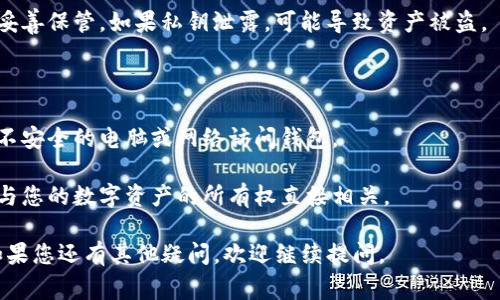 在使用tpWallet查看私钥时，您可以遵循以下步骤。不同钱包的界面可能略有不同，但一般的步骤是相似的。以下是具体的步骤和注意事项：

### 步骤一：打开tpWallet

首先，确保您的tpWallet已经被安装并且是最新版本。打开应用后，您会看到主界面。

### 步骤二：登录您的账户

如果您没有自动登录，请输入您的密码或通过其他方式进入您的钱包账户。

### 步骤三：选择要查看私钥的账户

在主界面，您会看到所有已添加的账户。这些账户可能是基于不同区块链（例如以太坊、波场等）的钱包。选择您想要查看私钥的特定账户。

### 步骤四：进入账户设置或管理

进入所选账户后，通常会有一个设置或者管理账户的选项。这个选项可能位于右上角或者底部的菜单中。点击进入后，寻找和私钥相关的选项。

### 步骤五：查看私钥选项

在账户管理界面中，您应该会看到“导出私钥”或者“查看私钥”的选项。请注意，某些钱包的选项可能会有所不同。如果找不到，可以通过设置菜单搜索“私钥”。

### 步骤六：验证身份

为了保护用户的资金安全，查看私钥时可能会要求您进行身份验证。这可能涉及输入密码、扫码身份验证等步骤。

### 步骤七：查看和保存私钥

一旦通过身份验证，您将能够看到该账户的私钥。务必小心处理，请不要随意分享私钥，建议将其保存到离线安全的地方，如密码本或加密的数字文件中。

### 注意事项

1. **安全性第一**：私钥是您钱包资产的安全保障，请妥善保管。如果私钥泄露，可能导致资产被盗。
  
2. **备份**：建议定期备份您的私钥和助记词。

3. **绝对保密**：不要在网上分享您的私钥，避免使用不安全的电脑或网络访问钱包。

4. **理解私钥的重要性**：明白私钥是如何工作的，它与您的数字资产的所有权直接相关。

希望以上步骤能够帮助您顺利查看tpWallet的私钥！如果您还有其他疑问，欢迎继续提问。