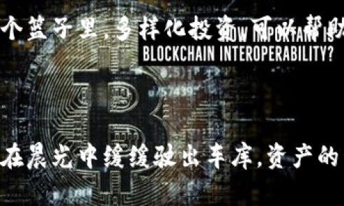 在进行数字资产投资时，了解自己的资产总值是至关重要的。下面我们将详细介绍如何查看tpWallet的总资产。

什么是tpWallet？
tpWallet是一个多链数字资产钱包，用户可以在这里安全地存储、管理和交易各种加密货币。像晨曦中的老桥，tpWallet为不同的资产提供了一个稳定且方便的存储平台。

如何登录tpWallet？
要查看你的总资产，首先需要登录tpWallet。在晨雾中的老街上，你会看到一个标志性的大门，那就是登录页面。输入你的账号和密码，点击“登录”，进入你的数字资产世界。

总资产的概念
总资产是指你在tpWallet中所有数字货币的价值总和。这就像你家中的各种资产汇聚在一起，形成了一个完整的财富图景。总资产可以帮助你更好地了解自己在加密领域的投资状况。

查看总资产的步骤
1. **进入资产页面**: 登录后，会看到主界面。像晨曦中的大海，一片宁静。在这里找到“资产”或“钱包”选项，轻轻一击，就仿佛驶向了财富的岛屿。
2. **查看各类资产**: 你会看到不同种类的数字资产，例如比特币、以太坊等，每种资产旁边都有对应的数字，显示你拥有的数量。就像一幅展现春夏秋冬的美丽画卷，各种颜色交织在一起，彰显出你的多样投资。
3. **计算总资产**: 总资产往往会自动计算，显示在页面的显眼位置。这个数字就像一个现代城市的繁华，闪烁着未来。

如何获取实时行情？
tpWallet的另一个强大之处在于，它提供实时的数字货币行情。你可以一眼看到每种数字资产的当前市场价值，仿佛站在技术的尖端，透视着未来趋势。
1. **行情页面**: 在钱包界面，找到“行情”或“市场”选项，点击进入。此时，信息如潮水般涌来，丰富多彩。
2. **趋势分析**: 每种货币的走势图会显示出过去的价格波动，通过不同颜色的线条，展示了数字货币的起伏。你可以根据趋势决定是否买入或卖出，像是在博弈桌上，精确计算自己的每一步。

投资提示
在tpWallet中查看总资产固然重要，但掌握一些投资小技巧也是不可或缺的。记住，不要把所有的鸡蛋放在一个篮子里。多样化投资，可以帮助你在市场波动中更好地生存。
同时，时常监控市场动态，和其他投资者交流，也许能让你在关键时刻做出更明智的决策。

结尾
在tpWallet中查看总资产并不复杂，只需几个简单步骤，但它却为你的投资决策提供了重要依据。正如老爷车在晨光中缓缓驶出车库，资产的管理和增值也是一个循序渐进的过程。希望你在这一过程中，能够不断发现新的机会，建立起自己的财富王国。