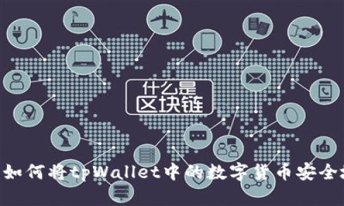 轻松转移资产：如何将tpWallet中的数字货币安全地转入Bitkeep