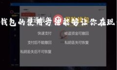 轻松掌握 T P 钱包绑定银行