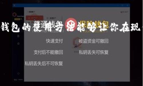 轻松掌握 T P 钱包绑定银行卡的秘籍

在这个数字化的时代，电子钱包已经成为我们日常生活中不可或缺的一部分。而 T P 钱包以其便捷的功能和用户友好的界面，赢得了众多用户的青睐。为了更好地使用 T P 钱包，许多用户希望将银行卡绑定到钱包中，以便实现更便捷的支付和转账体验。今天，我们就来详细介绍一下如何将银行卡成功绑定到 T P 钱包中，助你轻松畅享数字生活。

步骤一：下载并安装 T P 钱包

首先，你需要在手机应用商店（如 App Store 或 Google Play）中搜索“T P 钱包”。找到后，点击下载并安装。当安装完成后，打开应用，你将看到一个友好的界面，充满现代简约风格。

步骤二：注册或登录账户

如果你是第一次使用 T P 钱包，需要进行账户注册。输入你的手机号码，接收并输入验证码，完成注册后设置密码。如果你已经有账户，只需输入你的登录信息即可。

步骤三：进入银行卡绑定界面

登录成功后，你会看到钱包首页，上面显示着你的余额和最近交易记录。寻找右下角的“我的”或者类似选项，点击进入个人中心。在个人中心中，你将看到“银行卡管理”或者“添加银行卡”选项，点击进入。

步骤四：输入银行卡信息

在“添加银行卡”界面，系统会要求你输入银行卡上的信息，包括银行卡号、银行名称、持卡人姓名等。请务必仔细核对，确保信息的准确无误。在这里，不妨想象一下自己手握信用卡，随时随地都能享受消费的快感。

步骤五：完成验证

提交银行卡信息后，系统通常会要求进行验证。这可能需要你输入银行卡预留手机号码收到的验证码，或进行其他形式的身份确认。想象你坐在阳光明媚的咖啡馆，手指轻触手机屏幕，轻松搞定支付，简直是畅快无比。

步骤六：绑定成功

完成验证后，你会看到绑定成功的消息，银行卡将会显示在你的钱包账户中。现在，你可以享受通过 T P 钱包进行各种支付的便捷，无论是线上购物、线下扫码支付，还是好友之间的转账。

步骤七：日常使用小贴士

在顺利完成银行卡绑定后，记得时常检查账户余额和交易记录，确保资金安全。T P 钱包提供的各种优惠活动，也值得你多多关注，比如每周或每月的限时折扣活动，能够帮助你节省不少开支。

小结

通过上述几个简单的步骤，你就可以顺利将银行卡绑定到 T P 钱包中，提升你的支付体验。无论你是在繁忙的都市生活中，还是在悠闲的周末时光，掌握 T P 钱包的使用方法能够让你在现代生活中更显得得心应手，享受更多便利。将银行卡与 T P 钱包无缝连接，让支付不再成为负担，而是生活的一部分。

TP钱包, 绑定银行卡, 数字支付/guanjianci  
轻松掌握 T P 钱包绑定银行卡的秘籍