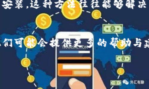 如果你遇到“tpWallet打不开”的问题，可以尝试以下几种解决方案：

### 1. 检查网络连接
确保你的设备连接到一个稳定的互联网网络。有时候，网络问题会导致应用无法正常启动。

### 2. 更新应用
前往应用商店，检查tpWallet是否有可用的更新。如果有，及时进行更新，以保证应用的正常运行。

### 3. 重启设备
有时候，简单地重启你的手机或平板电脑可以解决很多应用的问题。重启后再次尝试打开tpWallet。

### 4. 清除缓存
如果你的设备是Android，可以通过设置应用程序tpWallet存储清除缓存的方式来清理缓存。具体步骤可能会因设备不同而稍有不同，但总体思路是相似的。

### 5. 重新安装应用
如果上述方法无效，可以尝试卸载tpWallet应用，然后重新下载安装。这种方法往往能够解决软件冲突或者丢失文件的问题。

### 6. 联系客服
如果你的应用仍然无法打开，可以尝试联系tpWallet的客服。他们可能会提供更多的帮助与建议，或者在更新中解决问题。

希望以上方法能够帮助你解决tpWallet打不开的问题！