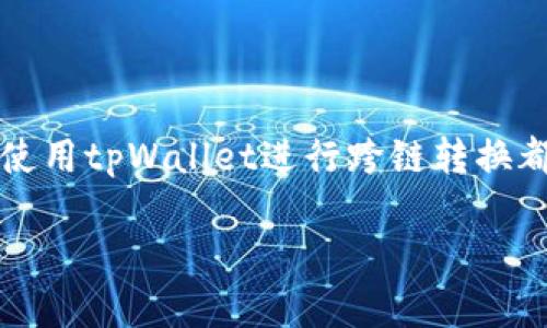 bianyitpWallet：轻松实现跨链转换，体验区块链世界的无限可能/bianyi
tpWallet, 跨链转换, 区块链/guanjianci

在数字货币的日益普及中，跨链技术的出现为不同区块链之间的互动提供了新的可能性。tpWallet作为一款功能强大的数字货币钱包，不仅支持多种加密资产的管理，还能够实现跨链转换，帮助用户在不同区块链之间自由地迁移资产。本文将深入探讨tpWallet如何帮助用户实现跨链转换，并分享一些详细的操作步骤和实用小贴士。

一、什么是跨链转换
跨链转换，是指不同区块链网络之间的资产或数据交换。在这个讲求开放和互联的时代，跨链技术是打破各个区块链孤岛的重要手段。想象一下，您手中拥有一款以太坊（ETH），而您想要在波卡（Polkadot）生态系统中使用这些资产，现在，通过tpWallet，您将能够轻松实现这一目标，而无需经过繁琐的第三方服务。

二、为什么选择tpWallet进行跨链转换
tpWallet的设计理念是为用户提供简单、快捷、安全的操作体验。随着区块链技术的不断发展，用户对于资产管理的需求愈发多样化。tpWallet支持多种主流资产，并且其跨链转换功能非常便捷，这使得用户不必担心复杂的技术细节，可以专心享受数字货币带来的便利。此外，tpWallet在安全性方面也十分注重，用户的私钥在本地加密保存，保障了资产的安全。

三、如何使用tpWallet进行跨链转换
首先，您需要下载并安装tpWallet应用程序。该应用程序支持iOS和Android平台，您可以在相应的应用商店中找到并下载它。完成安装后，按照以下步骤进行跨链转换：

h41. 注册与登录/h4
打开tpWallet应用，您需要创建一个新的钱包账户，或使用已有账户进行登录。若您是新用户，按照提示设置钱包密码并备份您的助记词，以确保能够安全找回您的资产。

h42. 绑定您的资产/h4
在钱包界面中，找到“资产管理”或“钱包”选项，点击添加相关的数字资产。如果您想进行跨链操作，确保您已经在钱包中拥有需要转换的资产。

h43. 选择跨链功能/h4
在资产管理页面，找到“跨链转换”或“资产互换”功能。tpWallet会列出支持跨链转换的各种资产，例如以太坊、比特币、波卡等。您需要选择您想要转换的来源资产和目标资产。

h44. 输入转换数量/h4
在选择完目标资产后，输入您希望转换的数量。tpWallet会自动计算您将获得的目标资产数量，并显示相关的费用和估算时间。此处需要耐心核对信息，以避免资金损失。

h45. 确认并进行转换/h4
确认所有信息无误后，点击“确认”进行转换。tpWallet将会开始执行跨链转换，您可以在屏幕上查看转账进度。一般来说，这个过程会在几分钟内完成，具体时间视网络拥堵情况而定。

四、成功转换后的管理
当您的跨链转换完成后，您会收到相应的通知。转换后的资产将会出现在您的tpWallet账户中。此时，您可以选择将这些资产用于交易、投资，或者继续进行其他的资产管理操作。

五、注意事项与小贴士
在使用tpWallet进行跨链转换时，需要注意几个方面，以确保您的操作顺利：

ul
    listrong网络费用： /strong跨链转换通常需要支付一定的网络手续费，请务必确认余额充足。/li
    listrong资产选择： /strong确保您选择的目标资产在tpWallet中是受支持的，以避免转换失败。/li
    listrong信息核对： /strong每次进行操作时，请仔细核对您输入的信息，防止因输入错误造成的损失。/li
    listrong保持更新： /strong定期更新tpWallet应用，确保能够使用到最新的功能和安全性增强。/li
/ul

六、结语
跨链技术以及tpWallet正在推动区块链世界的变革，为用户创造出更加丰富的数字资产体验。无论您是刚接触数字货币的新手，还是深耕此道的资深玩家，了解如何使用tpWallet进行跨链转换都将为您的资产管理打开新的大门。在这个瞬息万变的数字时代，勇于尝试、不断学习，是每一位数字资产投资者不可或缺的品质。

通过掌握跨链转换的技巧和方法，您将在数字货币的道路上走得更加从容自信。无论未来的区块链世界如何变化，勇敢探索未知，将使您在其中占据一席之地。