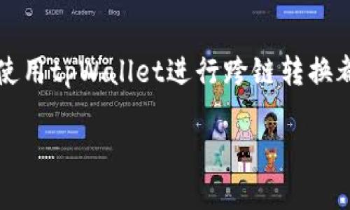 bianyitpWallet：轻松实现跨链转换，体验区块链世界的无限可能/bianyi
tpWallet, 跨链转换, 区块链/guanjianci

在数字货币的日益普及中，跨链技术的出现为不同区块链之间的互动提供了新的可能性。tpWallet作为一款功能强大的数字货币钱包，不仅支持多种加密资产的管理，还能够实现跨链转换，帮助用户在不同区块链之间自由地迁移资产。本文将深入探讨tpWallet如何帮助用户实现跨链转换，并分享一些详细的操作步骤和实用小贴士。

一、什么是跨链转换
跨链转换，是指不同区块链网络之间的资产或数据交换。在这个讲求开放和互联的时代，跨链技术是打破各个区块链孤岛的重要手段。想象一下，您手中拥有一款以太坊（ETH），而您想要在波卡（Polkadot）生态系统中使用这些资产，现在，通过tpWallet，您将能够轻松实现这一目标，而无需经过繁琐的第三方服务。

二、为什么选择tpWallet进行跨链转换
tpWallet的设计理念是为用户提供简单、快捷、安全的操作体验。随着区块链技术的不断发展，用户对于资产管理的需求愈发多样化。tpWallet支持多种主流资产，并且其跨链转换功能非常便捷，这使得用户不必担心复杂的技术细节，可以专心享受数字货币带来的便利。此外，tpWallet在安全性方面也十分注重，用户的私钥在本地加密保存，保障了资产的安全。

三、如何使用tpWallet进行跨链转换
首先，您需要下载并安装tpWallet应用程序。该应用程序支持iOS和Android平台，您可以在相应的应用商店中找到并下载它。完成安装后，按照以下步骤进行跨链转换：

h41. 注册与登录/h4
打开tpWallet应用，您需要创建一个新的钱包账户，或使用已有账户进行登录。若您是新用户，按照提示设置钱包密码并备份您的助记词，以确保能够安全找回您的资产。

h42. 绑定您的资产/h4
在钱包界面中，找到“资产管理”或“钱包”选项，点击添加相关的数字资产。如果您想进行跨链操作，确保您已经在钱包中拥有需要转换的资产。

h43. 选择跨链功能/h4
在资产管理页面，找到“跨链转换”或“资产互换”功能。tpWallet会列出支持跨链转换的各种资产，例如以太坊、比特币、波卡等。您需要选择您想要转换的来源资产和目标资产。

h44. 输入转换数量/h4
在选择完目标资产后，输入您希望转换的数量。tpWallet会自动计算您将获得的目标资产数量，并显示相关的费用和估算时间。此处需要耐心核对信息，以避免资金损失。

h45. 确认并进行转换/h4
确认所有信息无误后，点击“确认”进行转换。tpWallet将会开始执行跨链转换，您可以在屏幕上查看转账进度。一般来说，这个过程会在几分钟内完成，具体时间视网络拥堵情况而定。

四、成功转换后的管理
当您的跨链转换完成后，您会收到相应的通知。转换后的资产将会出现在您的tpWallet账户中。此时，您可以选择将这些资产用于交易、投资，或者继续进行其他的资产管理操作。

五、注意事项与小贴士
在使用tpWallet进行跨链转换时，需要注意几个方面，以确保您的操作顺利：

ul
    listrong网络费用： /strong跨链转换通常需要支付一定的网络手续费，请务必确认余额充足。/li
    listrong资产选择： /strong确保您选择的目标资产在tpWallet中是受支持的，以避免转换失败。/li
    listrong信息核对： /strong每次进行操作时，请仔细核对您输入的信息，防止因输入错误造成的损失。/li
    listrong保持更新： /strong定期更新tpWallet应用，确保能够使用到最新的功能和安全性增强。/li
/ul

六、结语
跨链技术以及tpWallet正在推动区块链世界的变革，为用户创造出更加丰富的数字资产体验。无论您是刚接触数字货币的新手，还是深耕此道的资深玩家，了解如何使用tpWallet进行跨链转换都将为您的资产管理打开新的大门。在这个瞬息万变的数字时代，勇于尝试、不断学习，是每一位数字资产投资者不可或缺的品质。

通过掌握跨链转换的技巧和方法，您将在数字货币的道路上走得更加从容自信。无论未来的区块链世界如何变化，勇敢探索未知，将使您在其中占据一席之地。