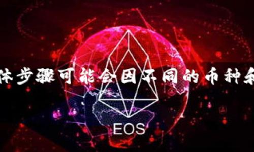 将币提到TPWallet中的步骤可以分为以下几个简单的步骤。请注意，具体步骤可能会因不同的币种和钱包版本而有所不同，因此确保你的TPWallet和相关币种是最新版本。

### 一步步教你如何将币提到TPWallet