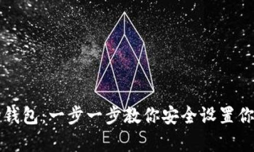 轻松创建TP波场钱包：一步一步教你安全设置你的数字资产宝库