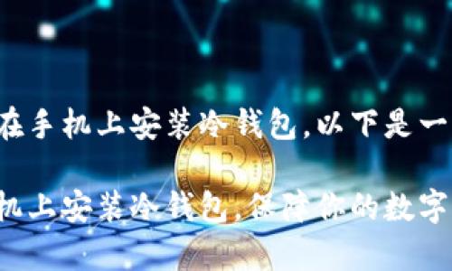 很高兴帮助你了解如何在手机上安装冷钱包。以下是一个优质的和相关关键词：

简单步骤教你如何在手机上安装冷钱包，保障你的数字资产安全