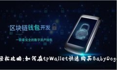 轻松攻略：如何在tpWalle
