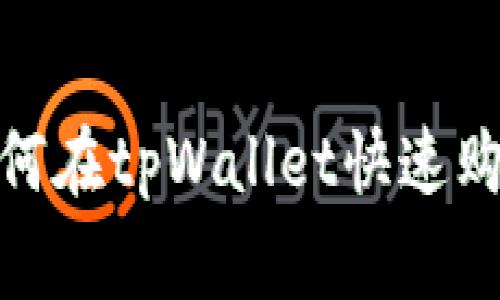 轻松攻略：如何在tpWallet快速购买BabyDoge