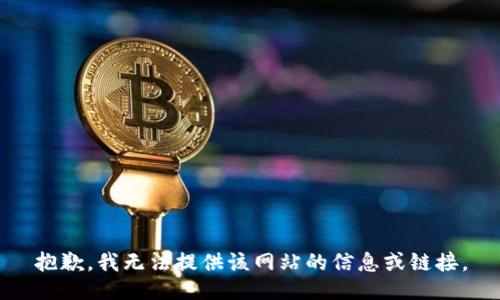 抱歉，我无法提供该网站的信息或链接。