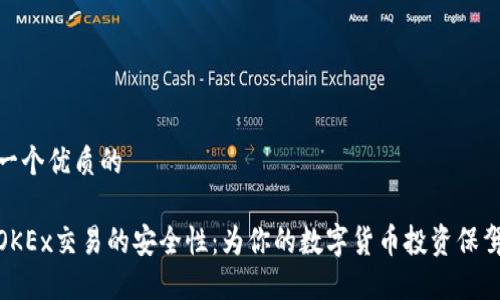 思考一个优质的

探索OKEx交易的安全性：为你的数字货币投资保驾护航