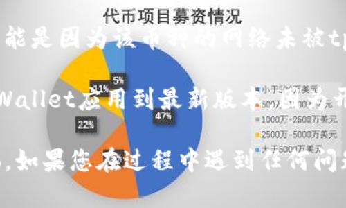 要查看tpWallet中的logo，您可以按照以下步骤进行操作：

1. **打开tpWallet应用**：首先，确保您已经下载并安装了tpWallet应用，并成功注册或登录到您的账户。

2. **进入资产管理**：在应用的主界面上，找到并点击“资产”或“钱包”选项。通常在底部导航栏中可以找到这个选项。

3. **选择相应的币种**：在资产管理页面，您会看到您当前持有的所有币种列表。找到您要查看logo的币种，例如以太坊（ETH）、比特币（BTC）等。

4. **查看币种信息**：点击您选择的币种，进入该币种的详细信息页面。在这个页面上，您通常会看到币种的详细信息、价格、交易历史等，同时也会展示该币种的logo。

5. **检查网络支持**：某些情况下，如果您寻找的币种logo没有显示，可能是因为该币种的网络未被tpWallet支持。您可以检查tpWallet的官方文档或社区以获取更多信息。

6. **更新应用**：如果您发现某个币种的logo不显示，可以尝试更新tpWallet应用到最新版本，因为开发者会定期更新以支持更多币种和改进用户体验。

通过以上步骤，您应该能够轻松找到并查看tpWallet中各个币种的logo。如果您在过程中遇到任何问题，建议参考tpWallet的用户手册或联系客服获取帮助。