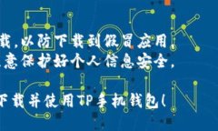 要下载TP手机钱包，您可以