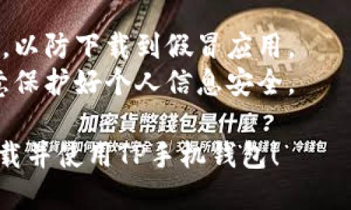 要下载TP手机钱包，您可以按照以下步骤进行操作：

### 步骤 1: 打开应用商店
对于安卓用户，您可以前往Google Play商店；对于iOS用户，请打开App Store。

### 步骤 2: 搜索应用
在应用商店的搜索栏中输入“TP手机钱包”。

### 步骤 3: 下载并安装
找到TP手机钱包应用后，点击“下载”或“获取”按钮。应用会自动下载并安装到您的手机上。

### 步骤 4: 打开应用
安装完成后，您可以在手机桌面上找到TP手机钱包的图标，点击打开。

### 步骤 5: 注册或登录
首次使用时，您需要注册一个新账户或输入已有账户的信息进行登录。

### 步骤 6: 设置支付方式
按照应用内的指引，设置您的支付方式，比如绑定银行卡或信用卡。

### 注意事项
- 确保您从官方应用商店下载，以防下载到假冒应用。
- 在注册和使用过程中，请注意保护好个人信息安全。

希望这些步骤能帮助您顺利下载并使用TP手机钱包！