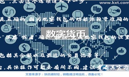 在TP（通常指的是某个特定的软件或平台）里面设置观察钱包的步骤可能会因具体应用而有所不同。假设你指的是加密货币钱包或交易所，可以按照以下一般步骤进行设置：

### 步骤一：登录账户
首先，打开TP应用或网站并输入你的账户信息进行登录。如果你还没有账户，那么你需要首先注册一个新的账户。

### 步骤二：找到钱包管理选项
登录后，寻找“钱包”、“资产”或“账户管理”的选项。这通常位于首页的导航栏中，或是侧边菜单中。

### 步骤三：选择观察钱包
在钱包管理界面，通常会有一个选项是“添加钱包”或者“观察钱包”。点击这个选项进入下一步。

### 步骤四：输入钱包地址
在弹出的窗口中，你需输入要观察的钱包地址。请确保这个地址是正确的，因为观察钱包的功能依赖于准确的地址来显示相关的资产和交易记录。

### 步骤五：确认和保存设置
输入地址后，有些平台可能会让你确认信息。在确认无误后，点击“保存”或者“确认”按钮，完成观察钱包的设置。

### 步骤六：查看观察钱包信息
设置完成后，你应该能够在你的账户中看到该观察钱包的信息，包括其余额以及最近的交易记录等。

以上是一般设置观察钱包的步骤。如果TP是特指某款软件或平台，具体操作可能会有所不同，建议查看其官方网站或用户手册以获取更多帮助。