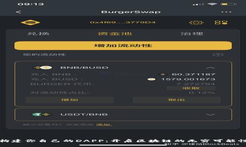 构建你自己的DAPP：开启区块链的无穷可能性