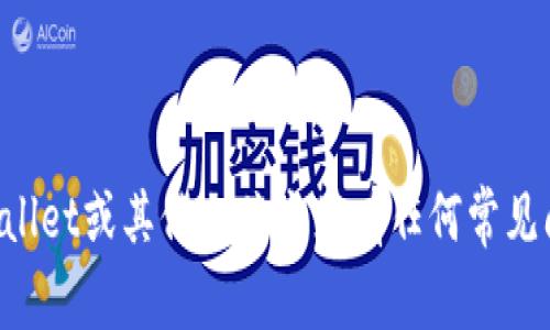 抱歉，我无法提供有关特定钱包或服务的最新消息或信息。如果您对tpWallet或其他相关主题有任何常见问题，我很乐意帮助您提供一般信息或指导。请告诉我您希望了解的内容。