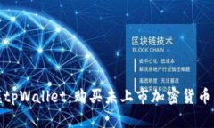 轻松掌握tpWallet：购买未上