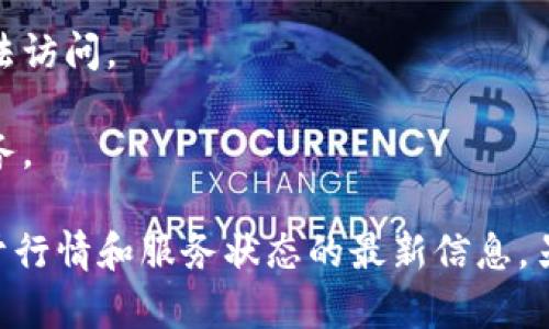 很抱歉，我无法提供实时的市场行情或特定资产的即时数据。如果你无法查看tpWallet的行情，可能是由于以下几种原因：

1. **网络连接问题**：确保你的设备连接到互联网，并检查网络稳定性。

2. **应用程序问题**：如果你在使用tpWallet的应用程序，可能需要更新至最新版本，或者重启应用程序试试。

3. **平台维护**：有时平台可能会因为维护或更新而暂时无法访问。

4. **地区限制**：某些地区可能无法访问特定的加密货币服务。

建议你访问tpWallet的官方网站或社交媒体渠道，以获取关于行情和服务状态的最新信息。另外，也可以尝试使用其他加密货币行情网站或应用进行查看。