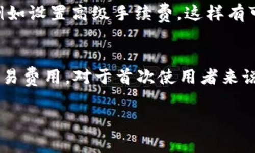 在使用tpWallet或任何数字钱包进行加密货币交易时，付款的手续费通常是不可避免的。这些手续费主要是为了支付交易确认的成本，以及网络使用费用。具体来说，tpWallet是否能购买手续费，实际上是和其使用的区块链网络以及具体的交易设置相关。

为进一步澄清这一问题，以下是一些可能的情况和解释：

### 1. **手续费的性质**
在数字货币的交易中，手续费是充当矿工（或验证者）奖励的，激励他们处理和记录交易，并确保网络的安全性。手续费的高低通常取决于网络的拥堵程度：交易越多，手续费也可能越高。

### 2. **tpWallet的功能**
tpWallet作为一个数字钱包，主要作用是管理和存储加密货币，以及执行各种交易。用户在进行转账或交易时，通常必须在钱包中保留一定数量的加密货币以用于支付手续费。 

### 3. **手续费的支付方式**
在tpWallet中，用户不能以法币直接购买手续费，而是需要持有足够的加密货币余额（例如ETH、BTC等），以便在进行交易时自动扣除手续费。为了顺利进行交易，用户需确保自身钱包里的余额足够覆盖交易的手续费。

### 4. **实际操作中的提示**
在使用tpWallet进行转账或者其他操作时，建议用户首先查看当前的网络状况，了解手续费的具体费用。此外，tpWallet通常会提供估算查询，帮助用户在交易前了解需支付的金额。

### 5. **手续费的**
为了减少手续费，用户可以选择在网络相对不繁忙的时间进行交易，或者利用一些钱包提供的手续费设置选项，例如设置高级手续费，这样有可能降低支付的成本。

### 6. **总结**
综上所述，tpWallet本身并不提供直接购买手续费的选项。用户需要通过保持和管理其加密货币来支付相应的交易费用。对于首次使用者来说，了解手续费的设置与支付方式显得尤为重要，以避免出现因余额不足而影响交易的情况。

如果还有其他关于tpWallet或相关内容的疑问，欢迎随时提问！