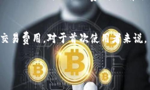 在使用tpWallet或任何数字钱包进行加密货币交易时，付款的手续费通常是不可避免的。这些手续费主要是为了支付交易确认的成本，以及网络使用费用。具体来说，tpWallet是否能购买手续费，实际上是和其使用的区块链网络以及具体的交易设置相关。

为进一步澄清这一问题，以下是一些可能的情况和解释：

### 1. **手续费的性质**
在数字货币的交易中，手续费是充当矿工（或验证者）奖励的，激励他们处理和记录交易，并确保网络的安全性。手续费的高低通常取决于网络的拥堵程度：交易越多，手续费也可能越高。

### 2. **tpWallet的功能**
tpWallet作为一个数字钱包，主要作用是管理和存储加密货币，以及执行各种交易。用户在进行转账或交易时，通常必须在钱包中保留一定数量的加密货币以用于支付手续费。 

### 3. **手续费的支付方式**
在tpWallet中，用户不能以法币直接购买手续费，而是需要持有足够的加密货币余额（例如ETH、BTC等），以便在进行交易时自动扣除手续费。为了顺利进行交易，用户需确保自身钱包里的余额足够覆盖交易的手续费。

### 4. **实际操作中的提示**
在使用tpWallet进行转账或者其他操作时，建议用户首先查看当前的网络状况，了解手续费的具体费用。此外，tpWallet通常会提供估算查询，帮助用户在交易前了解需支付的金额。

### 5. **手续费的**
为了减少手续费，用户可以选择在网络相对不繁忙的时间进行交易，或者利用一些钱包提供的手续费设置选项，例如设置高级手续费，这样有可能降低支付的成本。

### 6. **总结**
综上所述，tpWallet本身并不提供直接购买手续费的选项。用户需要通过保持和管理其加密货币来支付相应的交易费用。对于首次使用者来说，了解手续费的设置与支付方式显得尤为重要，以避免出现因余额不足而影响交易的情况。

如果还有其他关于tpWallet或相关内容的疑问，欢迎随时提问！