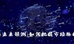 币圈行情现状与未来预测