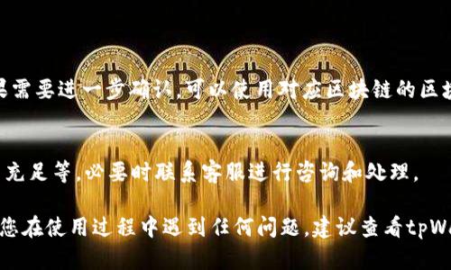 转币的具体流程可能因钱包的版本和操作界面略有不同，但一般来说，tpWallet（也称为TP钱包）转币的基本步骤如下：

### 一、准备工作

1. **下载并安装tpWallet**：确保您已在您的手机或电脑上安装了最新版本的tpWallet。
2. **创建或导入钱包**：如果您是新用户，您需要创建一个新钱包并妥善保存助记词；如果您已拥有钱包，可以直接导入。

### 二、资金准备

1. **余额检查**：确认您的钱包中有足够的数字资产余额（如TP或其他支持的代币）进行转账。
2. **网络连接**：确保您的设备连接到互联网，以便进行转账。

### 三、开始转币

1. 打开tpWallet
在您的设备上找到并打开tpWallet应用。登录到您的账户，如果您设置了密码，请输入以解锁钱包。

2. 找到账户页面
在主页面上，您可以看到自己的资产余额和各种功能选项。找到“资产”或“钱包”选项，点击进入相关页面。

3. 选择转账选项
在资产页面中，找到您希望转账的数字资产，比如TP，点击进入该资产的详细页面。在这里，您应该看到一个“转账”或“发送”的按钮。

4. 输入接收地址
在转账页面，您需要输入接收方的地址。这是一个格式类似于一串数字和字母的字符串。当您在输入时，请务必确认地址的准确性，可以通过扫码或粘贴的方式确保没有错误。

5. 输入转账金额
接下来，输入您希望转账的金额。如果您需要转账全部余额，通常会有一个“全部”按钮可以使您快速选择。（请注意，部分钱包可能会要求留有少量余额作为网络费用）

6. 检查交易信息
在提交之前，仔细核对您输入的接收地址、转账金额以及其他相关信息。确认无误后，继续下一步。

7. 确认交易
根据钱包的设置，您可能需要输入密码或进行生物识别（如指纹识别）以确认交易。完成后，点击“确认”或“提交”按钮。

8. 查看交易记录
交易提交后，您可以在“交易记录”或“历史记录”中查看您的转账详情。这可能需要一些时间来确认，具体时间取决于区块链的拥堵情况。

### 四、注意事项

- **交易费用**：大多数的转账都会涉及到一定的网络费用，确保您填写的金额减去手续费后仍然满足转账需求。
- **确保安全**：转账前请仔细核对接收地址，任何错误都会导致资金的不可找回。最好通过其他方式与接收方确认地址的正确性。
- **及时查看状态**：有时转账可能需要一定的确认时间，请耐心等待，特别是在区块链网络繁忙时。

### 五、常见问题

1. 如何查看转账是否成功？
可以通过tpWallet的“交易记录”功能来查看您的转账状态。如果需要进一步确认，可以使用对应区块链的区块浏览器查询交易哈希。

2. 如果转账失败怎么办？
如果您的转账未成功，请检查网络状态、地址是否正确、余额是否充足等，必要时联系客服进行咨询和处理。

通过以上步骤，您应该能够顺利完成tpWallet的转币操作。如果您在使用过程中遇到任何问题，建议查看tpWallet的官方帮助文档或联系他们的支持团队。