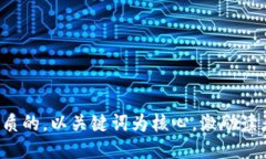 思考一个优质的，以关键