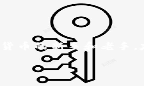 在 tpWallet 中将 ETH 兑换成 USDC 的步骤比较简单，以下是详细步骤和注意事项：

### 步骤一：打开 tpWallet
首先，确保您的手机中已经安装了 tpWallet 应用。如果未安装，可以在应用商店中搜索并下载。打开应用后，确保您已经创建并导入了钱包，能够成功访问您的加密货币资产。

### 步骤二：选择钱包
在 tpWallet 主界面，您将看到不同的币种资产（如 ETH、USDC 等）。选择您存有 ETH 的钱包，记得确认这个钱包已经成功连接到网络。

### 步骤三：进入兑换页面
在钱包界面，通常会有一个“兑换”或“交易”选项。点击这个选项，系统会引导您进入兑换页面。这里您可以选择要兑换的币种。

### 步骤四：选择兑换币种
在兑换页面，选择将 ETH 兑换为 USDC。在币种选择界面，您会看到一个下拉菜单，可以从中找到 ETH 和 USDC。选择 ETH 作为您要兑换的币种，USDC 作为目标币种。

### 步骤五：输入兑换数量
输入您想要兑换的 ETH 数量。在这里，应用会实时显示需支付的 ETH 数量以及预期获得的 USDC 数量。请注意，交易费用（如网络手续费）也可能会被显示在这个界面上。

### 步骤六：确认交易信息
在输入完交换数量后，建议您仔细核对所有信息，包括兑换比例、预估到账时间以及可能的手续费。确保一切都准确无误后，继续下一个步骤。

### 步骤七：进行兑换
如果确认信息无误，点击“兑换”按钮。系统将要求您确认该交易。一旦您确认，交易将在区块链上进行处理。您可以在交易记录中查看该交易的状态和处理进度。

### 步骤八：查看您的 USDC 余额
交易完成后，您将会收到 USDC。返回钱包界面，更新您的资产余额，查看您的 USDC 是否已经到达。如果出现任何异常，请留意交易状态，确保您的数字资产安全。

### 注意事项
在进行 ETH 兑换为 USDC 时，建议您注意以下几点：
ul
    li**网络拥堵**：在网络拥堵期间，交易可能需要更长时间完成。务必耐心等待。/li
    li**交易费用**：了解当前以太坊网络的费用，确保您有足够的 ETH 余额来支付所需的 gas 费。/li
    li**安全性**：确保您在安全的网络环境下进行交易，以避开可能的网络攻击和钓鱼网站。/li
/ul

### 总结
通过上述步骤，您可以方便地将 ETH 兑换为 USDC。tpWallet 让整个过程直观且简单，非常适合加密货币的新手和老手。建议定期查看市场行情，以便选择最佳兑换时机。此外，不妨考虑将交易记录保留，便于后期的资产管理。

希望这些信息能够帮助您顺利完成兑换，并在加密世界中更进一步！