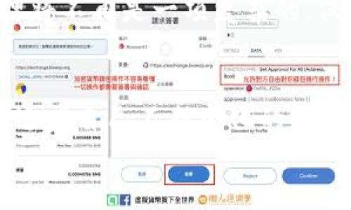 tpWallet卸载了——重返数字资产管理的新篇章

tpWallet, 数字资产, 卸载/guanjianci

引言：告别旧我，迎接新生
在技术迅猛发展的时代，数字钱包作为我们管理资产的重要工具，承载了太多的期待与希望。然而，当生活的节奏变得越来越快时，曾经的便利工具可能变得不再合适。在某个清晨，阳光透过窗帘的缝隙洒向桌面，映照出那款曾经陪伴我们度过无数时光的tpWallet，突然发现自己无法再继续使用，决定将它卸载——这不仅是一个简单的操作，更是一个新的开始。

一、为什么选择卸载tpWallet？
选择卸载tpWallet的原因可以有很多，但不外乎以下几个方面：功能的局限、用户体验的缺陷和个人需求的改变。也许是因为随着市场的发展，新的数字钱包如雨后春笋般冒出，拥有了更先进的技术和更丰富的功能，让我们产生了“人与人之间的差距”的感觉。
例如，许多人开始向往那款拥有强大安全加密功能的新钱包，或者是它能够完全与其他金融系统无缝对接的能力。这些都是曾经tpWallet无法满足的需求。而还有一部分人则可能经历了对数字资产的重新思考，发现自己想要更简单、明了的管理方式，而不是一款功能复杂的软件。

二、卸载后的感受：轻松与解放
当我们决定卸载tpWallet的那一刻，内心其实是有些忐忑的。然而，随着最终的确认，看到那个标志着“卸载完成”的提示，便感到如释重负。很多时候，卸载并不只是将一个应用从手机屏幕上抹去，而是一种对自己生活的重新审视。
在这条宽阔的数字时代大道上，我们仿佛可以松开手中的锁链，去追寻更适合自己的选择。那种轻松感，是一种不再被过去的犹豫所束缚的解放，让我们看到了一片更广阔的天空。

三、寻找新伙伴：数字资产管理的新选择
当我们卸载了tpWallet，下一步自然是要寻找能够替代它的新的数字资产管理工具。这个过程可以看作是一段探索之旅。在众多数字钱包中，有的以简洁著称，有的以安全而出名，还有的则以其创新的功能吸引用户。
在这个过程中，可以通过网络查找相关的评价和推荐，或是在社交媒体上与其他用户互动，分享各自的使用感受。有些用户也许会推荐一些小众而优秀的选择，这正是我们不曾想到的。在这些多样的选择中，每一个新伙伴都有其独特的魅力，让我们期待着拥有新的数字资产管理体验。

四、未来的数字资产管理：一个无限可能的世界
未来的数字资产管理不仅限于简单的存取，更是人们生活方式的一部分。随着技术的进步，例如区块链技术的不断完善，我们有理由相信，未来将会出现更多智能化的数字钱包。例如，它们可能具备更高的安全性能，甚至通过人工智能和大数据分析，为用户提供个性化的投资建议。
而这种变革将为我们的生活带来更多想象力和便利性，或许在不远的将来，我们只需通过简单的语音指令，就能完成从资产管理到跨境支付的一切操作。数字资产的管理将不再是一项复杂的，仅属于技术极客的任务，而是人人皆可参与的普及化应用。

五、总结：勇敢改变，从心出发
卸载tpWallet并不是一个孤立的决定，它是我们对生活的重新审视，是对未来的一次大胆探索。在这个快速变化的数字时代，我们每个人都有能力去寻找更好的工具，以适应自己不断变化的需求。
不论是卸载后的轻松，还是寻找新伙伴的期待，都是我们在数字资产管理之路上迈出的重要一步。只要勇敢改变，从心出发，数字资产的未来一定会更加璀璨。
