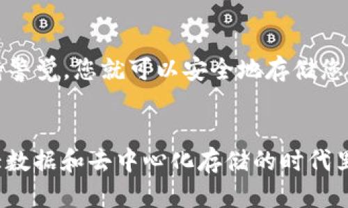 创建FIL（Filecoin）冷钱包的步骤相对简单，但需要确保安全和正确的操作。以下是创建过程的详细介绍：

什么是冷钱包？
冷钱包是指不与互联网连接的钱包。例如，它可以是一个硬件设备、纸质钱包等。通常，冷钱包用于长期存储加密货币，因为它们的离线状态使其更难受到黑客攻击。

准备工作
在创建FIL冷钱包之前，您需要准备以下工具和材料：
ul
    li优质的纸张或硬件钱包/li
    li计算机，最好是新购买的或未连接网络的设备/li
    li加密货币钱包软件（如Filecoin Wallet或Lotus Wallet）/li
    li安全的环境，确保没有人能窃取您的信息/li
/ul

步骤一：下载和安装钱包软件

    前往Filecoin官网或其他可靠的源，下载官方推荐的钱包软件。在下载后，请在没有网络的环境中安装该软件，以确保安全。


    安装完成后，打开软件，系统将提示您创建新的钱包。


步骤二：创建新钱包

    按照钱包软件的指示，选择“创建新钱包”的选项。您可能会被要求设置一个强密码，这是确保钱包安全的第一步。请确保这个密码复杂且独特，以防止任何恶意攻击。


    接下来，系统将生成您的私钥和助记词。这些是您访问和管理FIL的唯一凭据。在这个过程中，请确保保持警惕，不要在任何联网设备上记录这些信息。

步骤三：记录和存储私钥与助记词

    一旦您得到了私钥和助记词，务必要立即将其写下并妥善保管。可以考虑将其打印出来，存放在安全锁的保险箱中，或写在物理纸张上，做好防火和防水措施。


    切勿将私钥或助记词的数字版本保存在电脑或手机中，尤其是在互联网上的任何地方。

步骤四：确认钱包的创建

    您可以通过发送少量FIL到您的新地址，来确认您的钱包是否已成功创建并且可以正常接收付款。一旦确认无误，您就可以放心地将FIL存储在这个冷钱包中。

步骤五：定期检查和更新安全措施

    虽然冷钱包相对较安全，但定期检查并更新您的安全措施也是非常重要的。确保气候条件好，防水防火，确保物理存储环境的安全。此外，可以定期更新您的纸质记录，避免随时间的流逝使其褪色或损坏。

冷钱包的优缺点

    strong优点：/strong冷钱包提供了极高的安全性，因其未连接互联网，不易受到网络攻击。同时，它可用于长期存储，特别适合那些不打算频繁交易的投资者。


    strong缺点：/strong冷钱包的使用便捷性较低，取款速度慢，且在丢失私钥或助记词后，可能导致永远无法取回存储的资金。

总结

    创建FIL冷钱包是保护您资产的有效方式。只要按照上述步骤，并在整个过程中保持警觉，您就可以安全地存储您的Filecoin资产。记住，安全永远是第一位的，远离互联网是冷钱包的最大保护措施。


通过精准的步骤和安全措施，您可以安心地享受Filecoin生态中的各种可能性，在这个大数据和去中心化存储的时代里，构建起强大的数字资产安全防线。