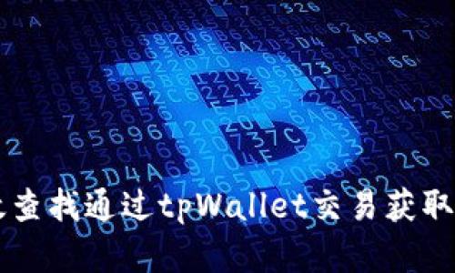 如何高效查找通过tpWallet交易获取的数字币