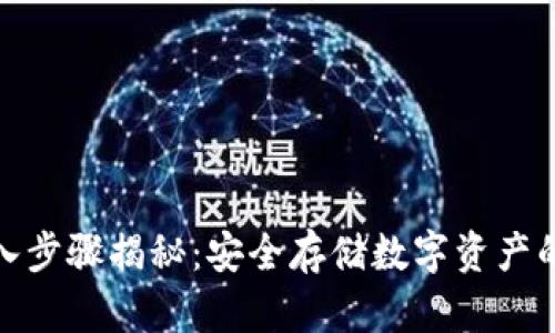 冷钱包转入步骤揭秘：安全存储数字资产的理想之选