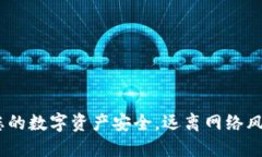 冷钱包：保障您的数字资