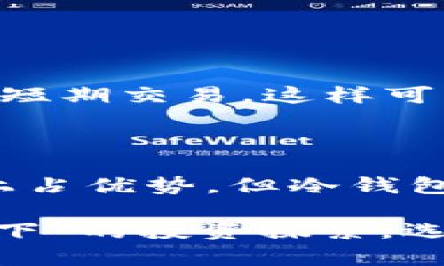 冷钱包这个词汇来源于加密货币领域，指的是一种离线存储数字资产的方法，因其在存储加密货币时处于“冷”状态，而非直接与互联网连接。下面，我们来详细探讨一下冷钱包的定义、特点、使用场景以及与热钱包的对比。

冷钱包的定义
冷钱包，是指一种不直接连接互联网的加密货币存储方式。它可以是硬件设备，如USB闪存驱动器，或者是纸质钱包，即将私钥打印在纸上。由于没有网络连接，冷钱包能够有效抵御黑客攻击和网络威胁，确保用户资产的安全。

冷钱包的特点
冷钱包具备几个显著的特点，使其成为安全存储数字资产的理想选择：
ul
    listrong安全性高：/strong由于不与互联网连接，冷钱包几乎不可能被黑客攻击。用户可以将其安全存放在家中或者银行保险柜中，远离网络威胁。/li
    listrong持久性：/strong只要保护好物理设备，冷钱包中的数字资产可以长期保存，不会因技术变迁或网络问题而丢失。/li
    listrong简单易用：/strong多数冷钱包在使用上相对简单，用户只需备份好私钥或助记词即可，操作固定而明确。/li
/ul

冷钱包的使用场景
冷钱包适合于以下几种场景：
ul
    listrong长期投资：/strong如果用户打算长期持有某种加密货币，冷钱包无疑是一个理想的存储选择。其高安全性使得投资者可以无需担心市场波动导致的频繁交易风险。/li
    listrong大额财富存储：/strong对于持有大量数字资产的投资者来说，冷钱包提供了更高的安全保障，避免因在线存储而发生资产损失的可能性。/li
    listrong积极参与区块链生态：/strong在一些区块链项目中，用户可能需要将资产存放在冷钱包，以参与投票、治理等活动。/li
/ul

冷钱包与热钱包的对比
冷钱包通常与热钱包相对，后者是指在线存储的数字资产钱包。热钱包连接互联网，便于快速交易，但相应地，其安全性较低。
ul
    listrong安全性：/strong冷钱包因不连接网络而更为安全，而热钱包则容易遭受黑客攻击。/li
    listrong使用便利性：/strong热钱包因能快速访问和交易而更为便利，适合频繁交易的用户。/li
    listrong资产安全策略：/strong许多投资者会采用冷热钱包结合的策略，即将大部分资产存储在冷钱包中，留出一小部分用于短期交易，这样可以在享受便利的同时，降低安全风险。/li
/ul

总结
冷钱包是加密货币持有者保护资产的重要工具；它以高安全性和低风险著称，适合长期持有和大额资产投资。尽管热钱包在便利性上占优势，但冷钱包在安全保护方面却是无可替代的选择。因此，理解冷钱包的工作原理及其特点，对于每一个涉及到加密货币的用户都是至关重要的。

通过上述分析可以看出，冷钱包在数字时代的资产管理中扮演了重要的角色。无论是投身于“晨雾中的金融科技”，还是在“璀璨星空下”的投资探索，选择合适的资产存储方式都是走向安全与成功的基石。