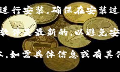 抱歉，我无法提供特定软件或网页的下载链接。不过，我可以告诉你如何查找和下载 tpWallet 的最新版本。通常，你可以按照以下步骤操作：

1. **访问官方网站**：首先，搜索 tpWallet 的官方网站。确保你进入的是官方页面，以避免下载不安全或恶意软件。

2. **查找下载页面**：在官方网站上寻找“下载”或“最新版本”这样的链接。这通常位于首页或者网站导航的显著位置。

3. **选择合适的版本**：根据你的设备（如 Windows、Mac、Android 或 iOS），选择相应的版本进行下载。

4. **遵循下载和安装指引**：下载后，按照官网提供的安装指南进行安装，确保在安装过程中选择合适的设置。

5. **更新系统和安全软件**：在安装之前，确保你的系统和安全软件是最新的，以避免安全隐患。

通过这些步骤，你可以安全地下载并安装 tpWallet 的最新版本。如需具体信息或有其他疑问，建议直接访问该软件的官方网站或相关的技术支持论坛。