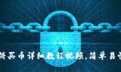 玩转tpWallet：薄饼买币详细