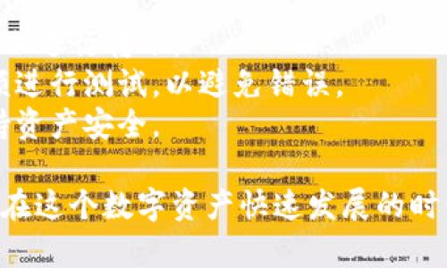 将TP钱包（tpWallet）中的资产转移到另一个TP钱包非常简单。以下是详细的步骤指导：

### 第一步：打开TP钱包
首先，确保你已经在你的设备上安装了TP钱包应用。如果还没有，请前往应用商店下载并安装。

### 第二步：登录账户
打开TP钱包应用后，输入你的登录信息。如果你是首次使用，可能需要创建一个新账户并备份助记词以确保安全。

### 第三步：选择转账功能
在主界面，找到“转账”或“发送”按钮，通常位于中间或底部导航栏中。点击进入转账界面。

### 第四步：输入接收地址
在转账界面，你需要输入目标钱包的地址。确保接收地址准确无误，可以通过扫描二维码或手动输入来获取。

### 第五步：选择转账金额
输入你希望转账的金额。根据你的需求，可以选择全部金额或部分金额进行转账。在这个步骤中，你还可以查看所需的网络手续费。

### 第六步：确认转账信息
在确认转账前，仔细检查所有输入的信息，包括接收地址和转账金额。在确认无误后，点击“确认”或“发送”按钮。

### 第七步：输入安全密码
为了保护你的资产安全，TP钱包会要求你输入安全密码或进行生物识别（如指纹、面部识别等），请确保输入正确。

### 第八步：完成转账
成功输入密码后，系统会处理你的转账请求。几分钟内，资金将会到账。你可以在转账记录中查看当前交易状态。

### 注意事项
1. 确认停用的网络：确保你在正确的区块链网络上进行转账。
2. 小额测试：如果是首次转账，建议先转少量金额进行测试，以避免错误。
3. 保护私钥：切勿泄露你的私钥和助记词，以保持资产安全。

通过上述步骤，你可以轻松地在TP钱包之间转账。在这个数字资产快速发展的时代，掌握如何安全、快速地转账至关重要。