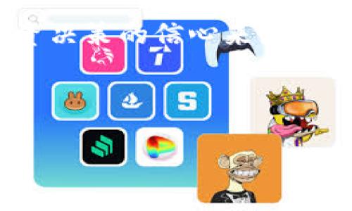 安全存储你的数字财富：如何将加密货币转移到冷钱包

加密货币, 冷钱包, 数字资产/guanjianci

引言：数字财富的新时代
在这个交换速度极快的数字时代，虚拟资产如同清晨雾霭中隐隐悬浮的珍珠，让人惊喜却又充满不安。随着比特币、以太坊等加密货币的迅猛发展，每个人都希望能够安全地掌握自己的财富。然而，许多投资者在面对市场波动、黑客攻击和资金丢失的风险时，逐渐意识到，将加密货币存储在热钱包或交易平台中，如同将现金放在大街上的小桌子上一样危险。

什么是冷钱包？
冷钱包，顾名思义，是一种与互联网隔绝的加密货币存储方式。无论是以USB驱动器形式存在的硬件钱包，还是以纸张形式存在的纸钱包，冷钱包的主要特点就是其绝对的安全性。想象一下，冷钱包就像是一座藏身于雪山深处的宝藏，外人难以接近，仅有主人能够进入。

冷钱包的几种类型
在探索冷钱包之前，让我们了解几种流行的冷钱包类型。
ul
    listrong硬件钱包：/strong像Ledger、Trezor这样的硬件钱包是加密货币爱好者的首选。它们用精密的技术将私钥保存在一个小设备中。这盛满技术感的小盒子，就像一把通往数字财富的钥匙，虽然小巧，却拥有无比强大的安全性能。/li
    listrong纸钱包：/strong纸钱包是将网上生成的私钥与公钥打印在纸张上。就像用传统艺术在纸上绘制的画，尽管现代却又保留了古老的风味。只要你小心保存、避免水与火，不会受到任何网络攻击的威胁。/li
    listrong离线电脑：/strong将在不连接网络的台式电脑上安装钱包应用，然后生成和存储私钥。想象一下，这台电脑如同一位隐士，远离尘世的喧嚣，静静守护着你的财富。/li
/ul

准备工作：如何选择适合的冷钱包
在将加密货币转移到冷钱包之前，首先要选择适合自己的冷钱包。无论是选择硬件钱包的高安全性能，还是纸钱包的简便性，根据你的需求作出明智选择，如同挑选合适的武器去征战市场。

步骤一：购买硬件钱包
如果你选择硬件钱包，尽可能通过官方网站或认证的代理商购买，以防止买到假货。收到后，确保在设置过程中按照官方指南进行，以减少被攻击的风险。

步骤二：安装与设置冷钱包
在硬件钱包中，你需要创建一个新账户。这一过程对每一个投资者来说，就像在开启一扇新的大门，里面藏匿着无数可能的财富。在创建过程中，记住要做好恢复种子的记录，仿佛在为未来的辉煌写下密码。

步骤三：生成私钥与备份
在冷钱包中生成的私钥就像一把打开财富宝库的钥匙，而备份则是将这把钥匙保留在多个安全地点的一种方式。用纸质方式去备份，让它在你心中占据一席之地，这样才能在需要时重新找到那份安全。

步骤四：将加密货币转入冷钱包
这一步骤是整个转移过程的核心。首先，打开你用于存放数字资产的热钱包，生成收款地址。此刻的你就像电商平台上的一位买家，将要将心爱的商品转移到安全的仓库中。然后，将该地址复制到你的热钱包中，输入你想要转移的金额，确认交易。临走之前，回头看看这条通往安全的道路，心中暗自庆幸。

步骤五：确认转账是否成功
耐心等待交易确认，通常大约需15分钟或更长。确认后，可以通过区块链浏览器查询交易状态，仿佛在追踪自己梦寐以求的珍品的旅途，直到它安全抵达。

安全性与维护冷钱包
一旦成功将加密货币转入冷钱包，安全性就显得尤为重要。自此以后，你要定期检查冷钱包的安全状态，以及备份信息是否完好。把它当成你心灵的寄托，时刻保持警惕，避免它变得脆弱。

总结：保护你的数字财富
当你成功将加密货币转移到冷钱包之后，你会感受到前所未有的轻松与安心，仿佛在喧嚣的城市中找到一片净土。冷钱包不仅是保护数字财富的堡垒，更是你对未来投资决策的信心来源。无论行情波动如何，拥有冷钱包的你，都将在时间的河流中稳步前行。

愿每位投资者都能够像晨雾中的老桥，屹立不倒，傲视风雨，稳稳掌握自己的财富之舟。

这是对“安全存储你的数字财富：如何将加密货币转移到冷钱包”的详细解析。如果需要更具体的内容或其他方面的拓展，也可以进一步探讨。