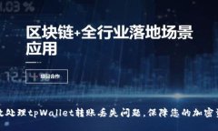如何有效处理tpWallet转账丢