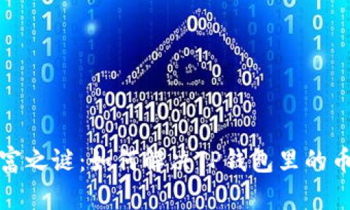 探寻数字财富之谜：如何解决TP钱包里的币种消失问题