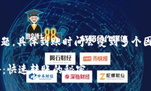 关于“tpWallet USDT转账多久到账”的问题，具体到账时间会受到多个因素的影响，以下是一些相关的信息和建议。

### tpWallet USDT转账到账时间揭秘：快速转账的秘密