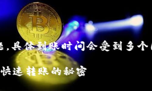 关于“tpWallet USDT转账多久到账”的问题，具体到账时间会受到多个因素的影响，以下是一些相关的信息和建议。

### tpWallet USDT转账到账时间揭秘：快速转账的秘密