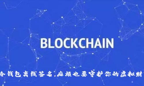 : 冷钱包离线签名，麻烦也要守护你的虚拟财富！