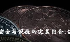 冷钱包：安全与便捷的完