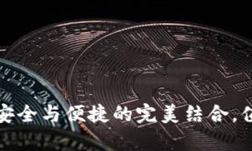 冷钱包：安全与便捷的完美结合，值得拥有！