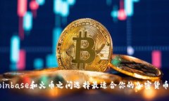 如何在Coinbase和火币之间选